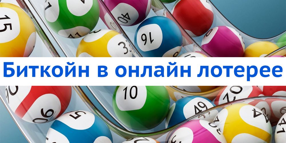 Биткойн в онлайн лотерее