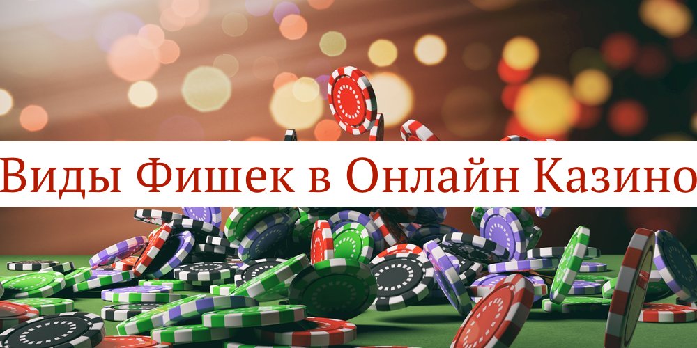 Современные виды фишек в онлайн казино