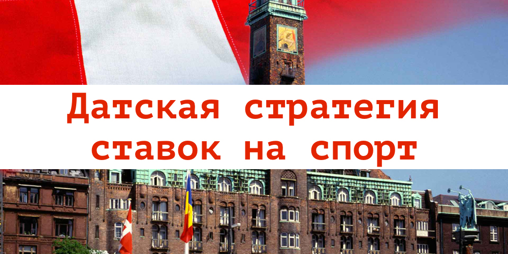 Датская стратегия ставок на спорт