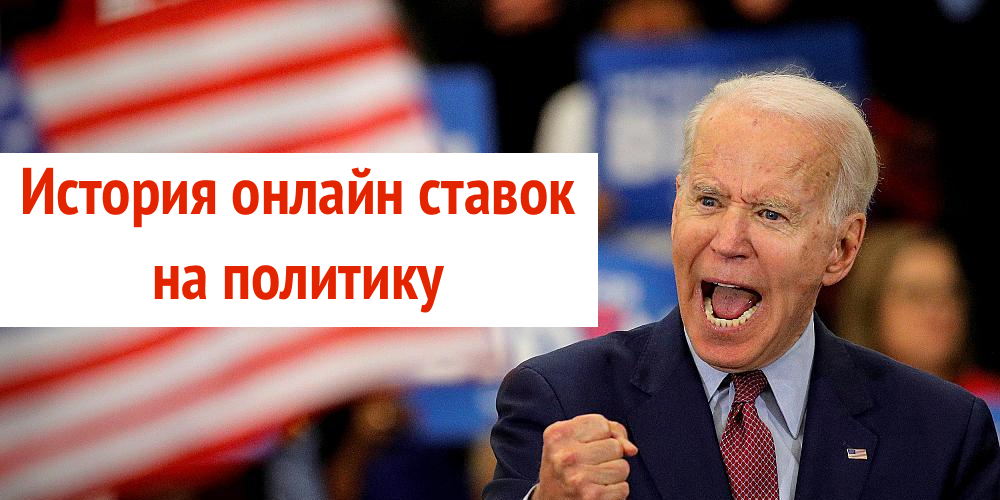 История онлайн ставок на политику