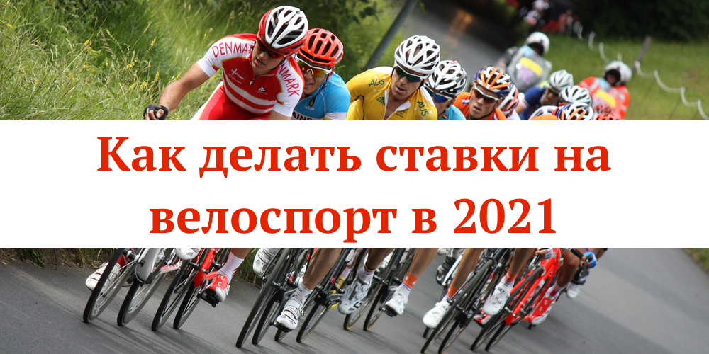 Как делать ставки на велоспорт в 2021