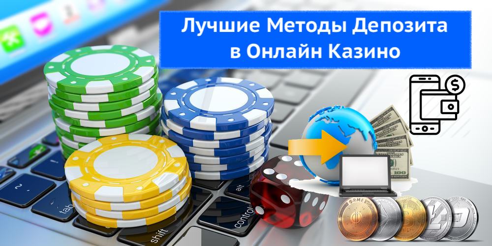 Лучшие Методы Депозита Для Онлайн Казино в России