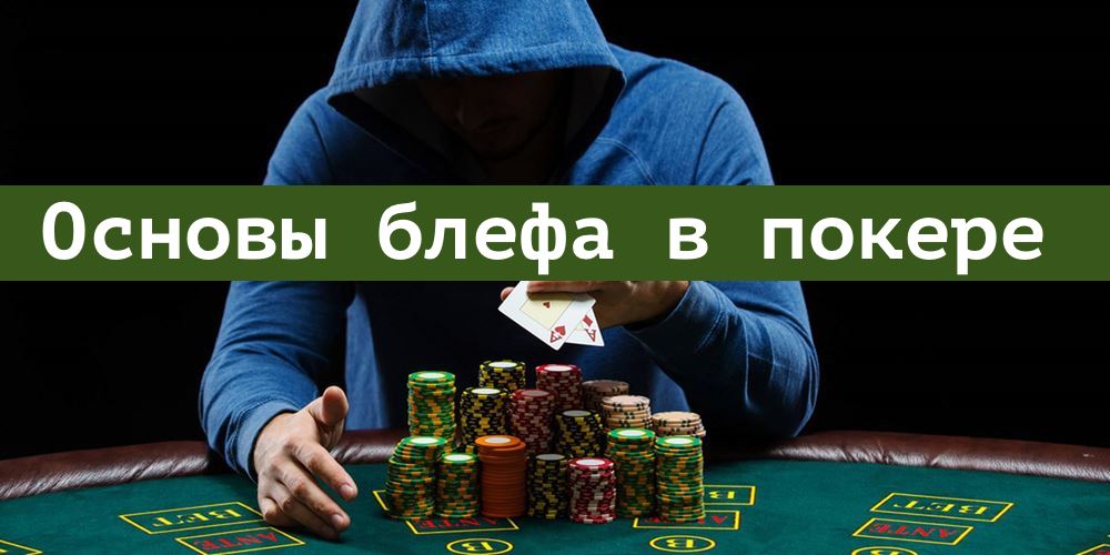 Основы блефа в покере: Советы для победы