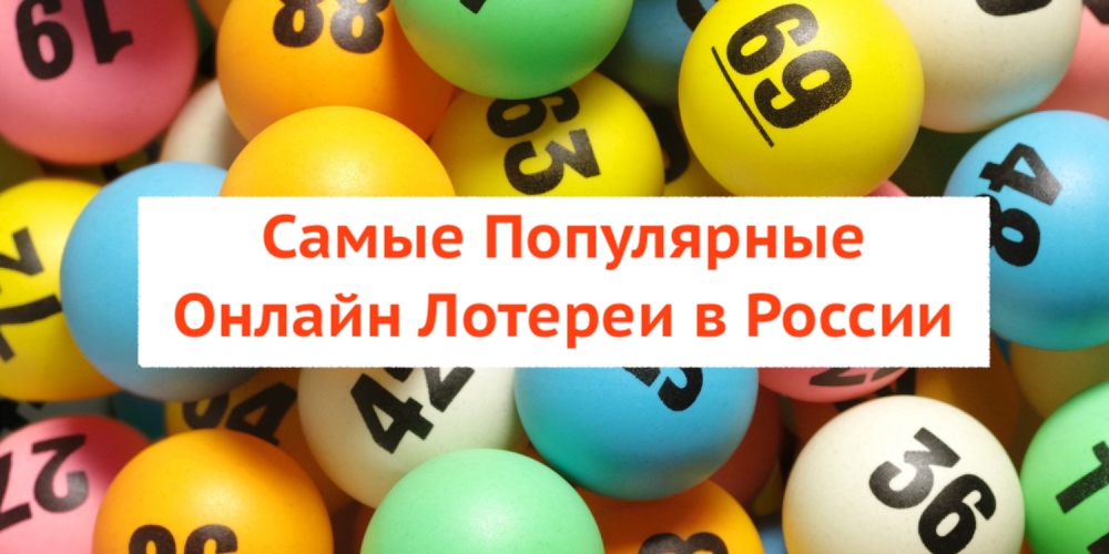 Самые Популярные Онлайн Лотереи в России