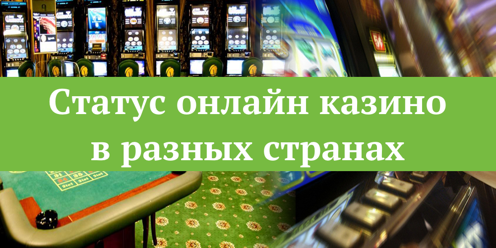 Статус онлайн казино в разных странах