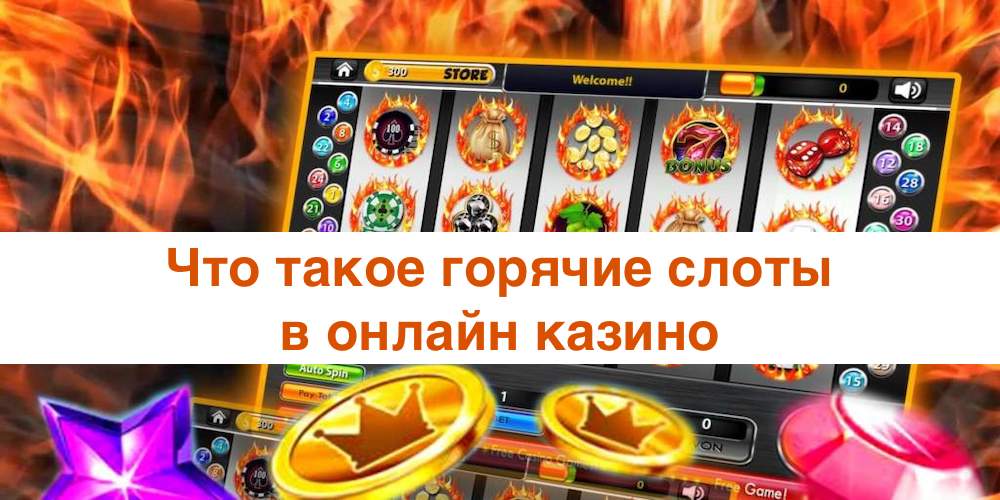 Что такое горячие слоты в онлайн казино
