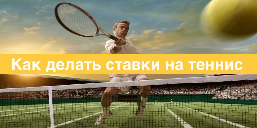 Как делать ставки на теннис