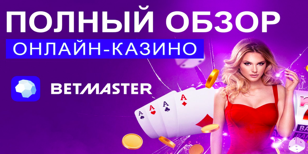 Обзор онлайн казино Бетмастер