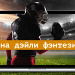 Ставки на дэйли фэнтези спорт 