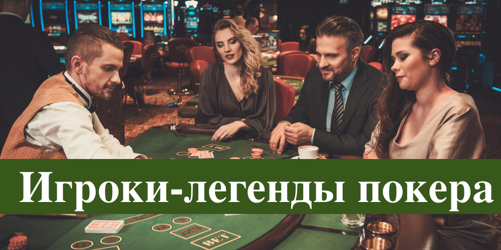 Легендарные игроки в покер — кто они?