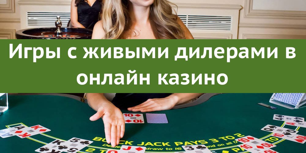 Игры с живыми дилерами в онлайн казино