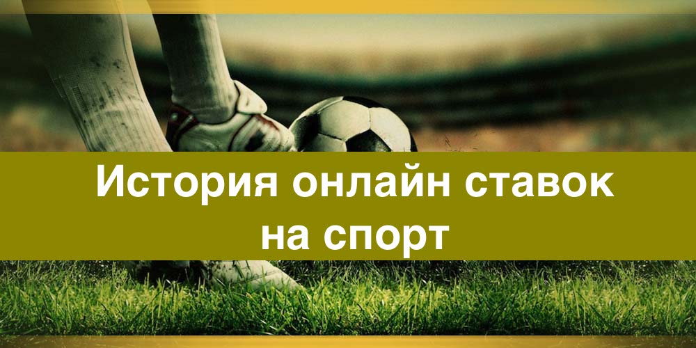 История онлайн ставок на спорт