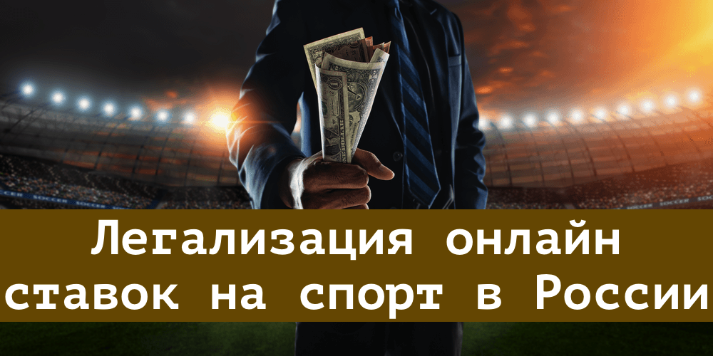 Легализация онлайн ставок на спорт в России