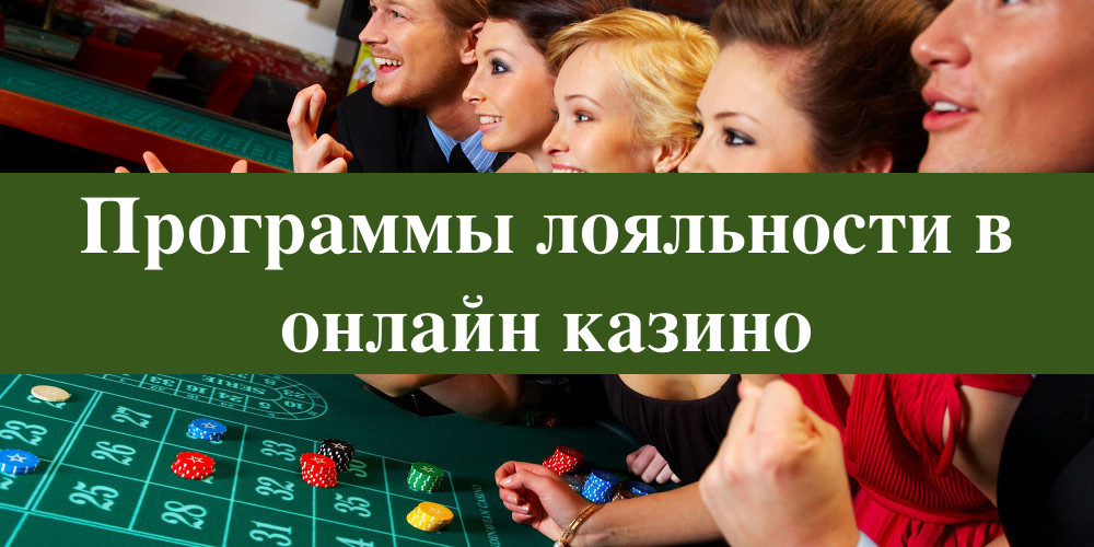 Программы лояльности в онлайн казино