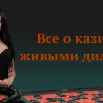 Все о казино с живыми дилерами