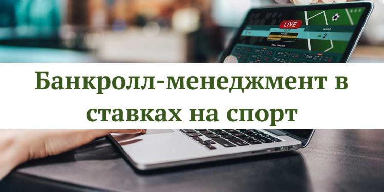 Банкролл-менеджмент в ставках на спорт