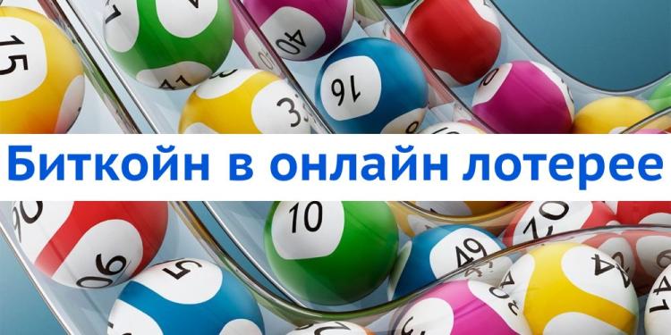 Биткойн в онлайн лотерее