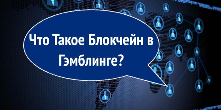Блокчейн в Гемблинге: Новые Технологии и Азартные Игры