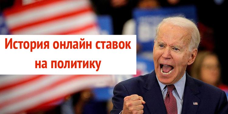История онлайн ставок на политику