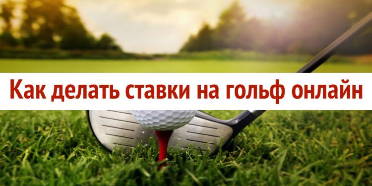 Как делать ставки на гольф онлайн