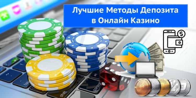 Лучшие Методы Депозита Для Онлайн Казино в России