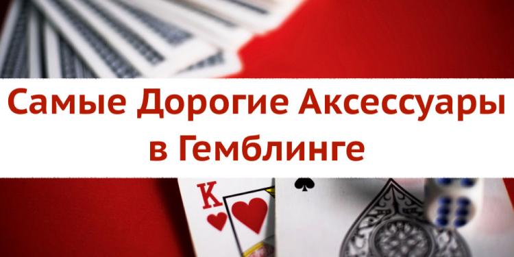 Самые дорогие аксессуары в гемблинге