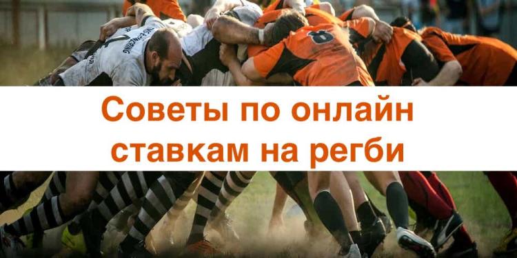 Советы по онлайн ставкам на регби