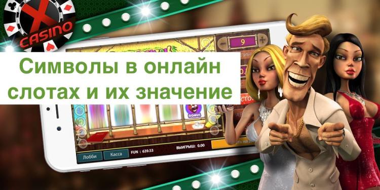 Символы в онлайн слотах и их значение