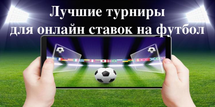 Лучшие турниры для онлайн ставок на футбол