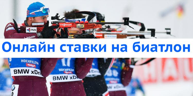 Онлайн ставки на биатлон: Как одержать победу?