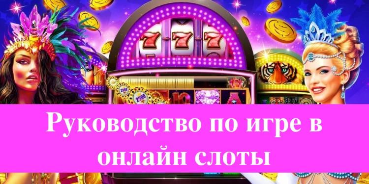 Руководство по игре в онлайн слоты