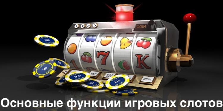 Основные функции игровых слотов