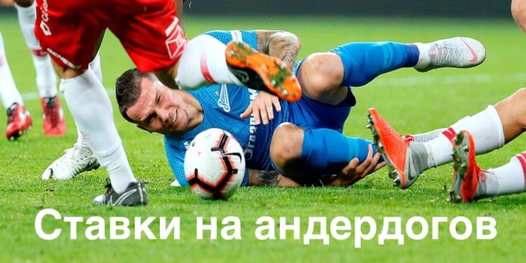 Ставки на андердогов – это интересно!